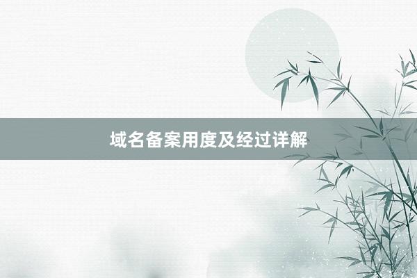 域名备案用度及经过详解