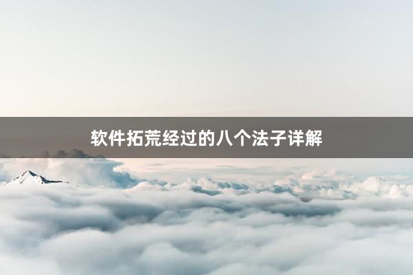 软件拓荒经过的八个法子详解