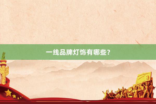 一线品牌灯饰有哪些？