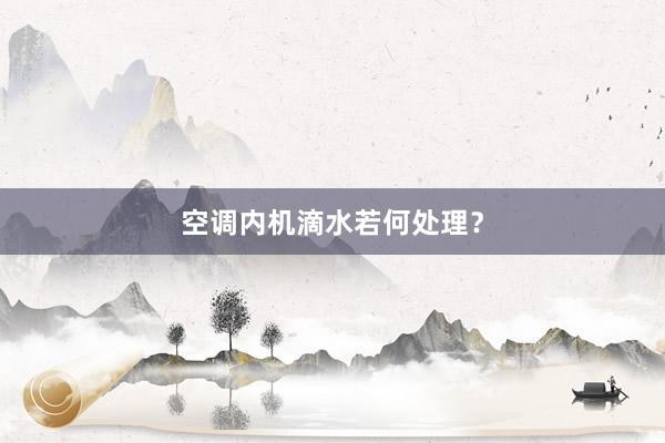 空调内机滴水若何处理？