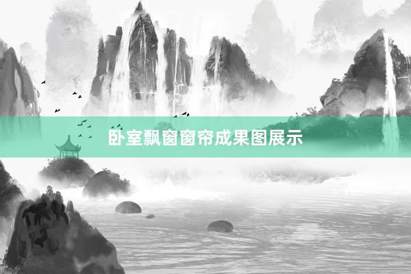 卧室飘窗窗帘成果图展示