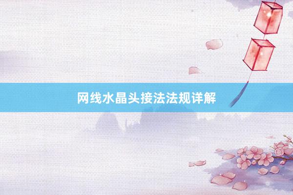 网线水晶头接法法规详解
