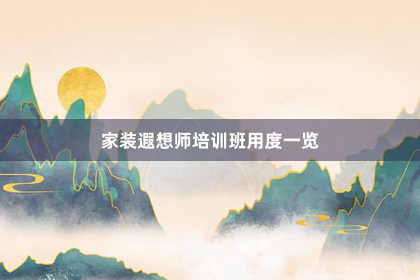 家装遐想师培训班用度一览
