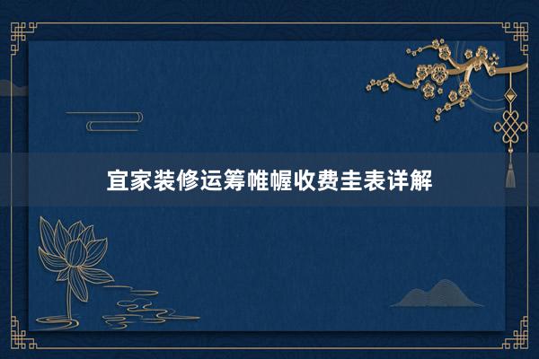 宜家装修运筹帷幄收费圭表详解