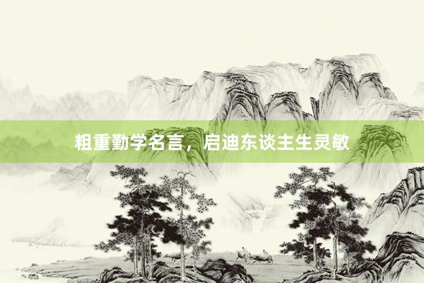 粗重勤学名言，启迪东谈主生灵敏