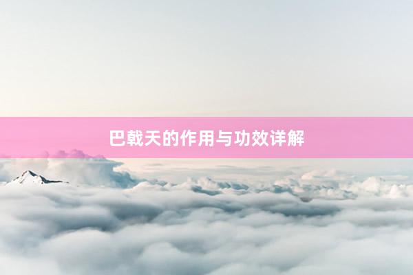 巴戟天的作用与功效详解