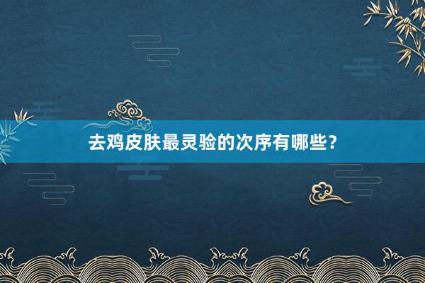 去鸡皮肤最灵验的次序有哪些？