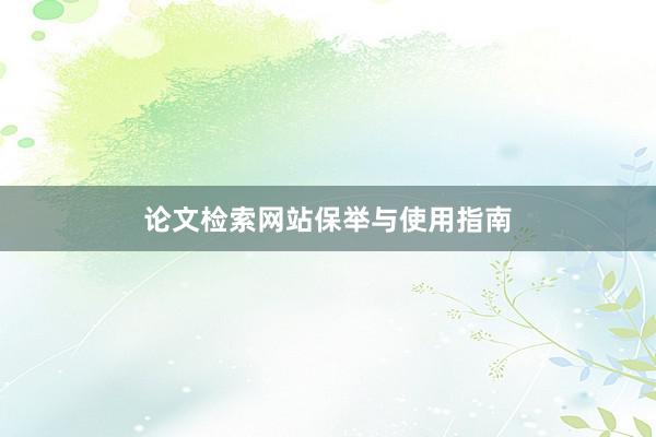 论文检索网站保举与使用指南