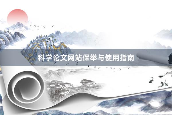 科学论文网站保举与使用指南
